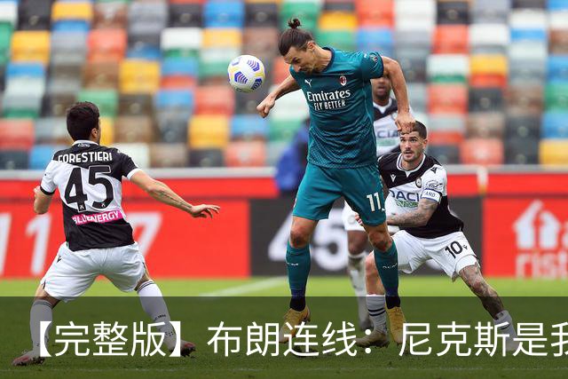 【完整版】布朗连线：尼克斯是我带过最坚韧的团队 布伦森就是MVP